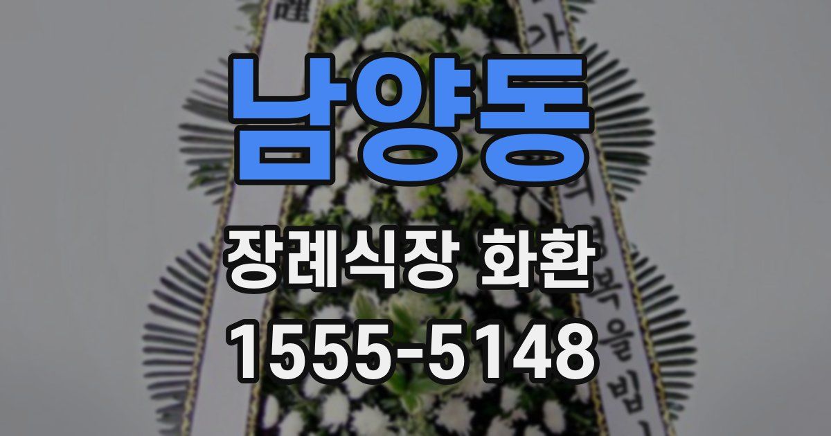 남양동 장례식장 화환