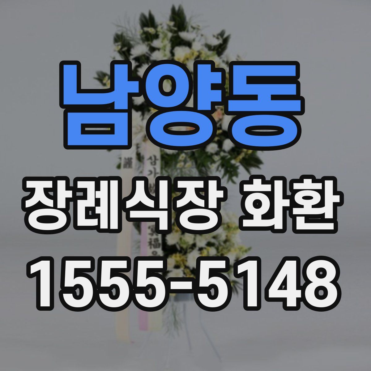 남양동 장례식장 화환