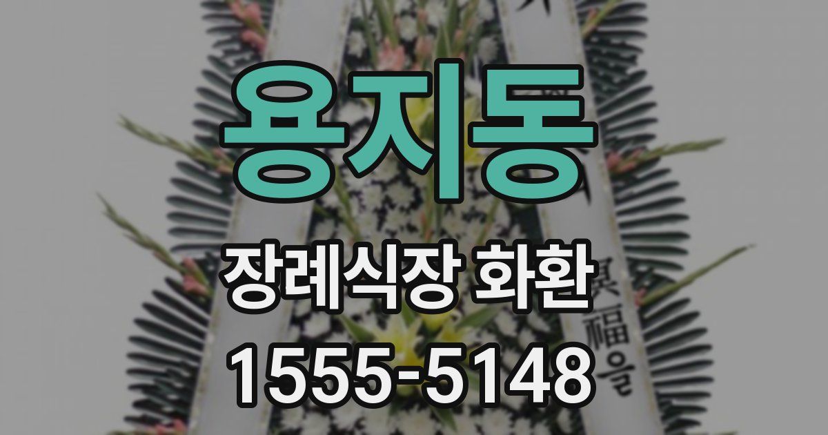 용지동 장례식장 화환