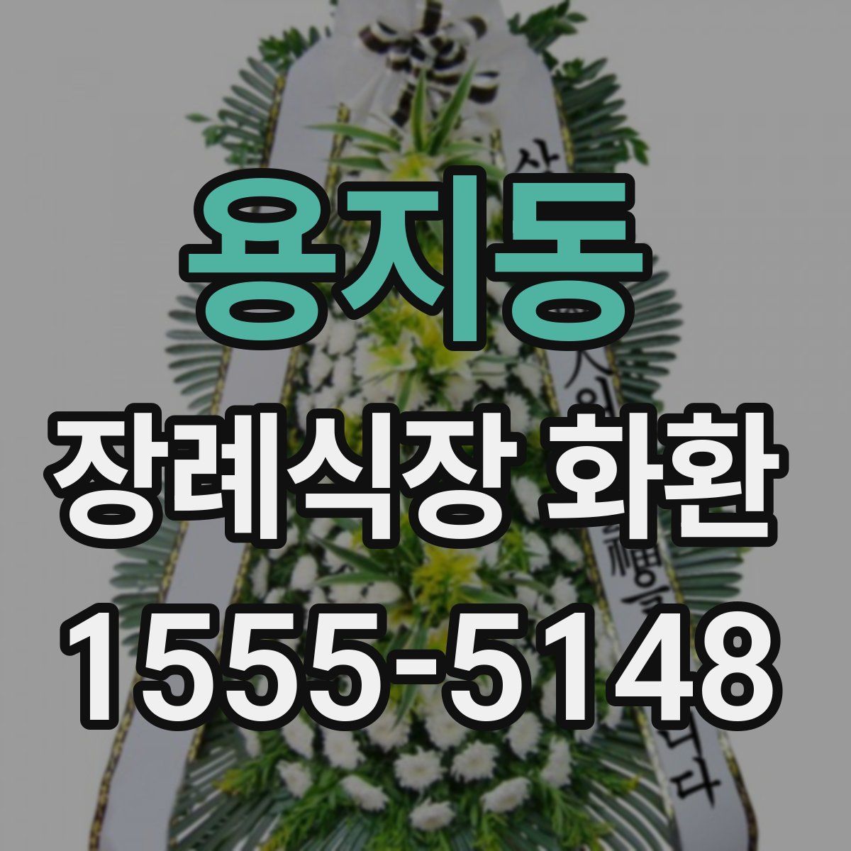 용지동 장례식장 화환