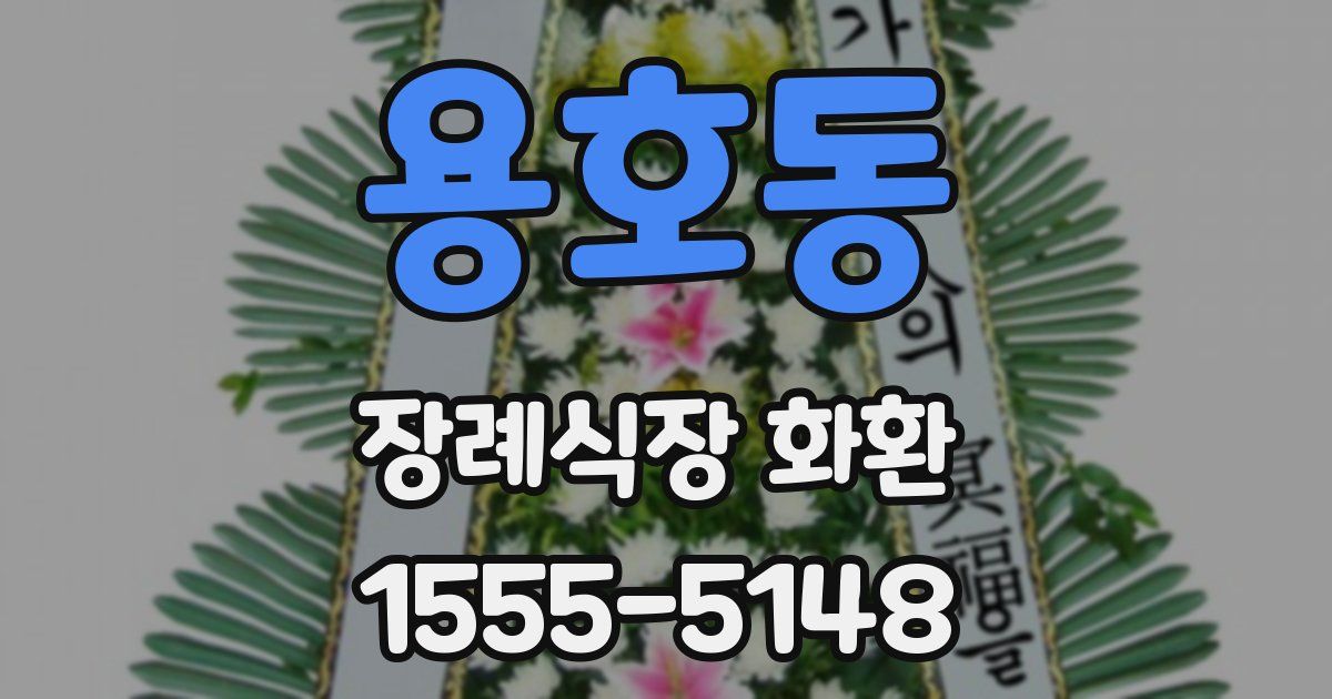 용호동 장례식장 화환