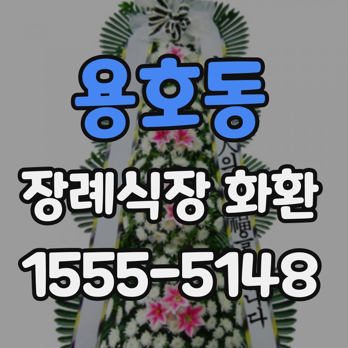 용호동 장례식장 화환
