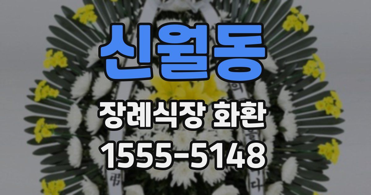 신월동 장례식장 화환