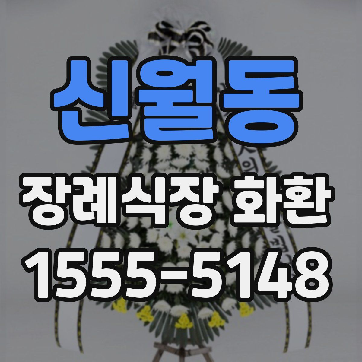 신월동 장례식장 화환