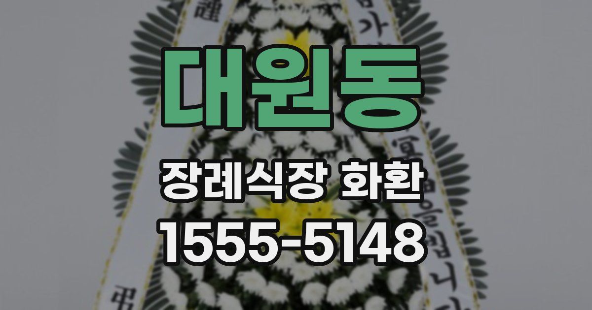 대원동 장례식장 화환