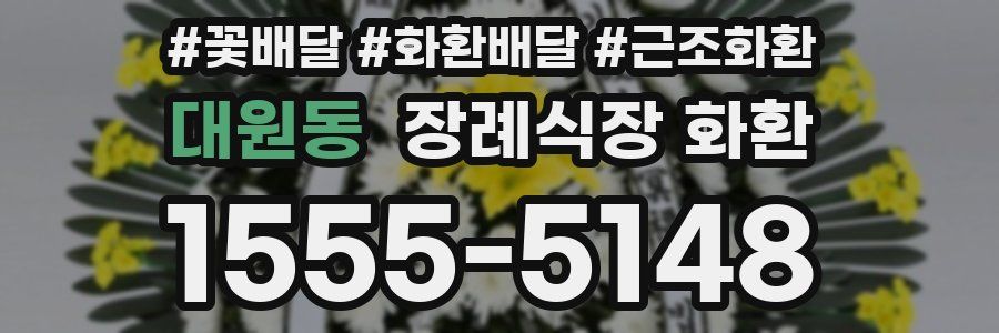 대원동 장례식장 화환