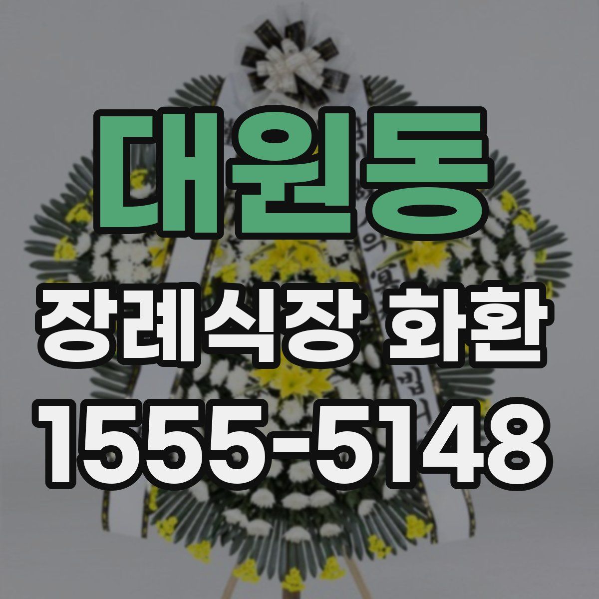 대원동 장례식장 화환