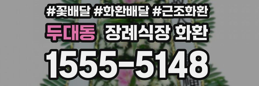 두대동 장례식장 화환