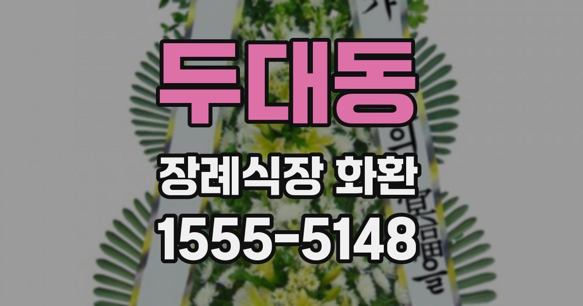 두대동 장례식장 화환
