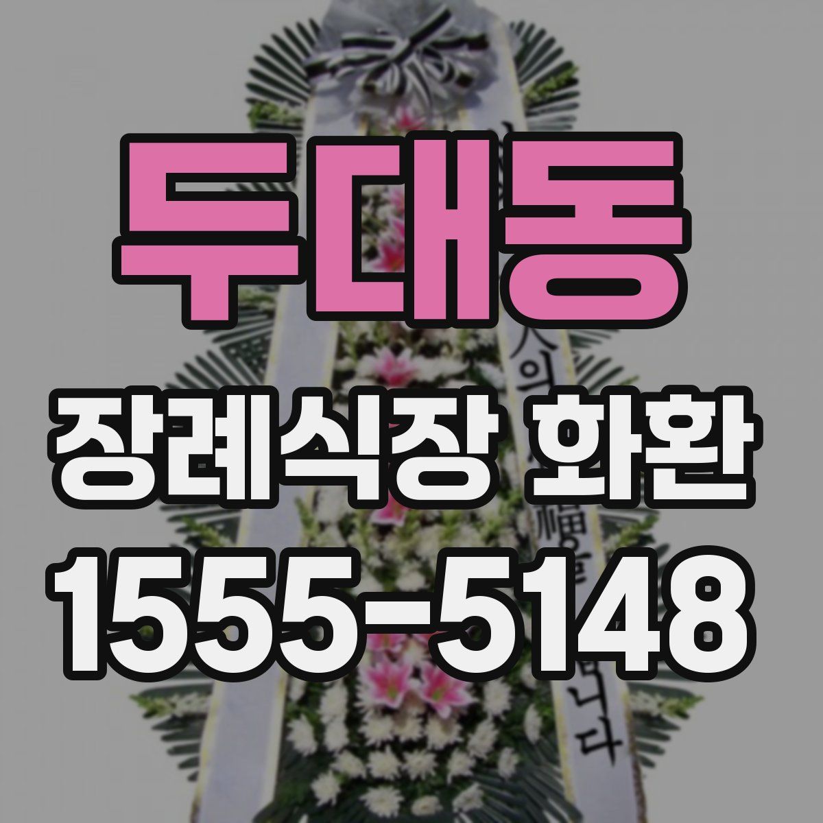 두대동 장례식장 화환