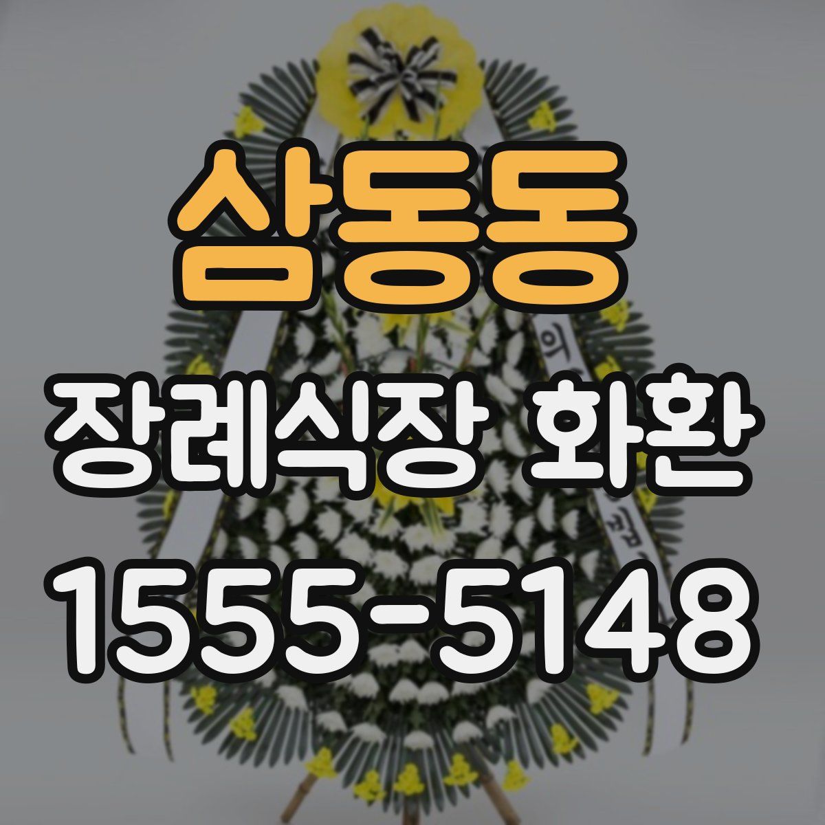 삼동동 장례식장 화환