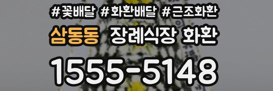 삼동동 장례식장 화환