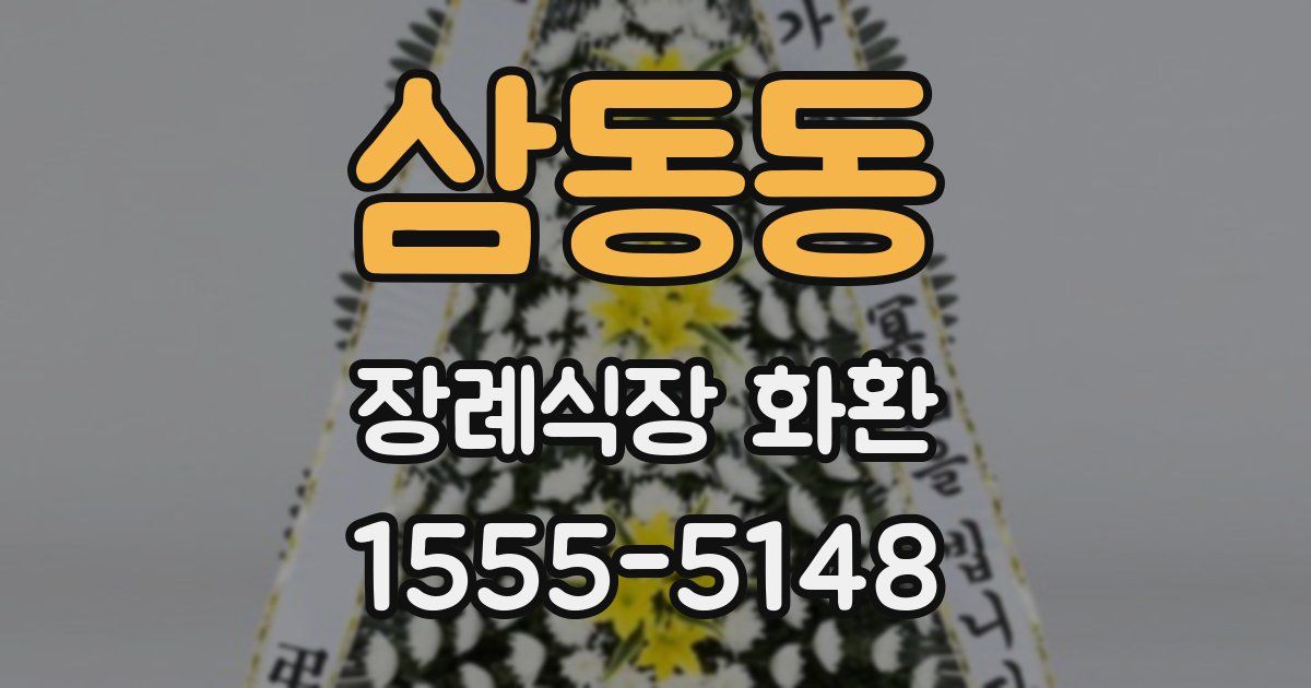 삼동동 장례식장 화환