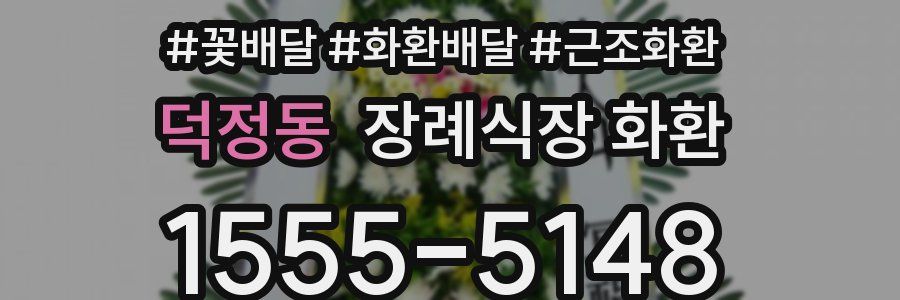 덕정동 장례식장 화환
