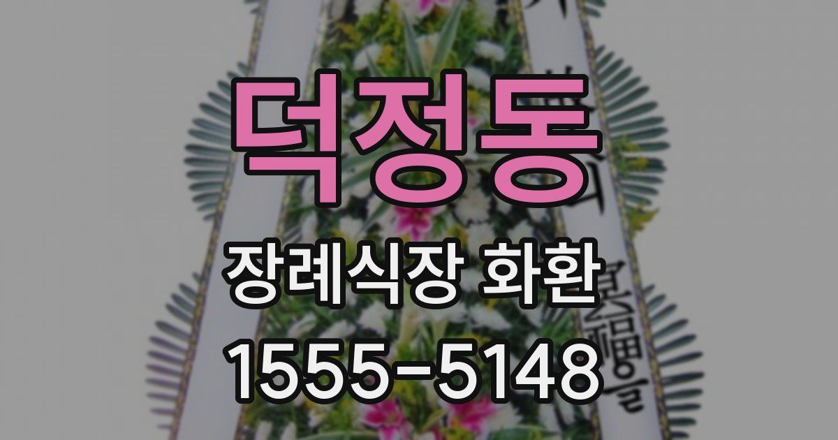 덕정동 장례식장 화환