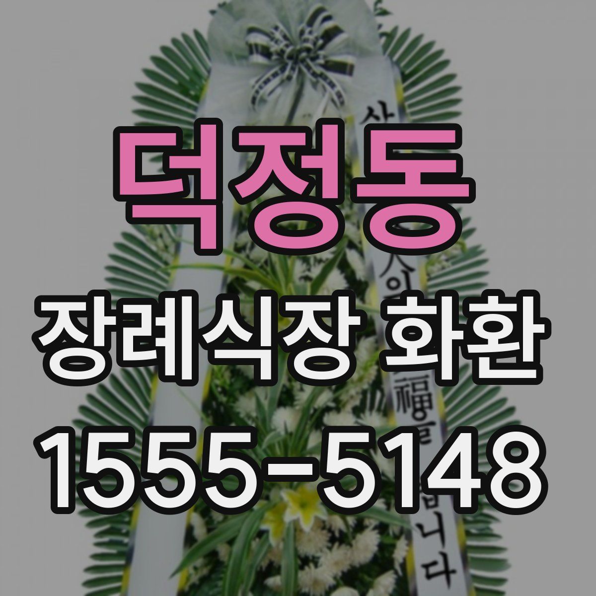 덕정동 장례식장 화환