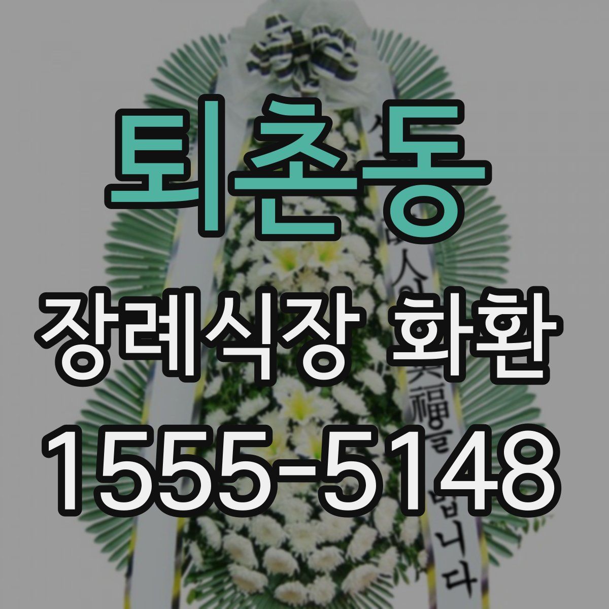 퇴촌동 장례식장 화환