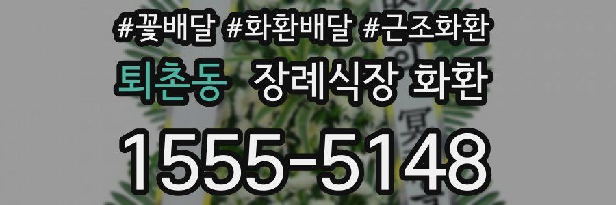 퇴촌동 장례식장 화환