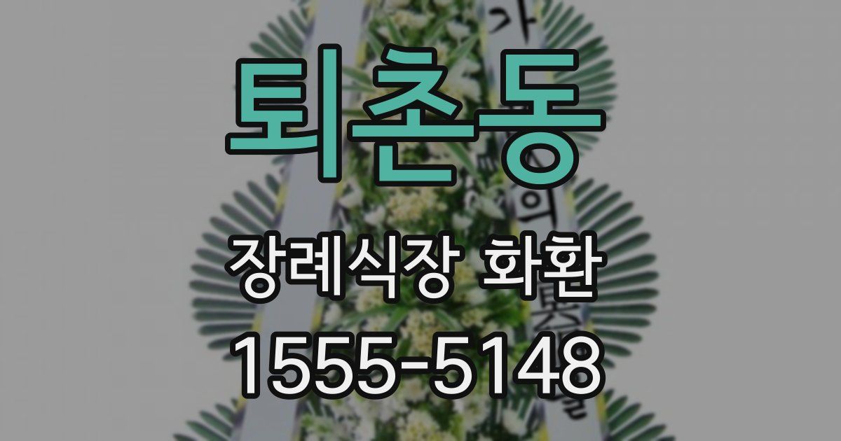퇴촌동 장례식장 화환