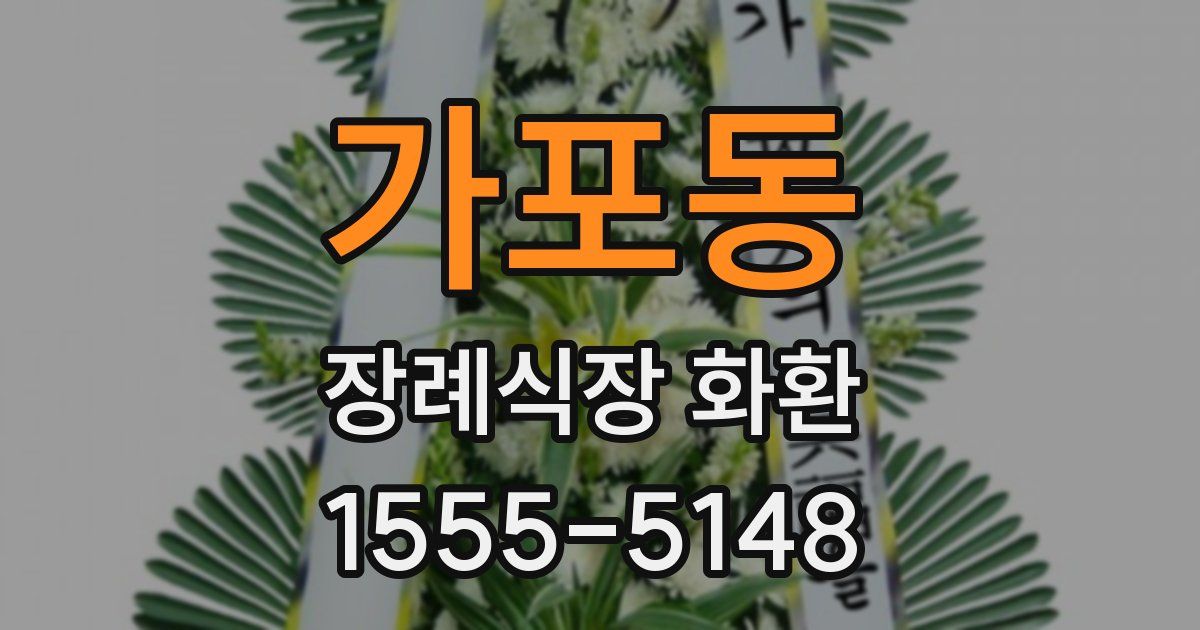가포동 장례식장 화환