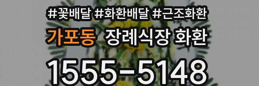 가포동 장례식장 화환