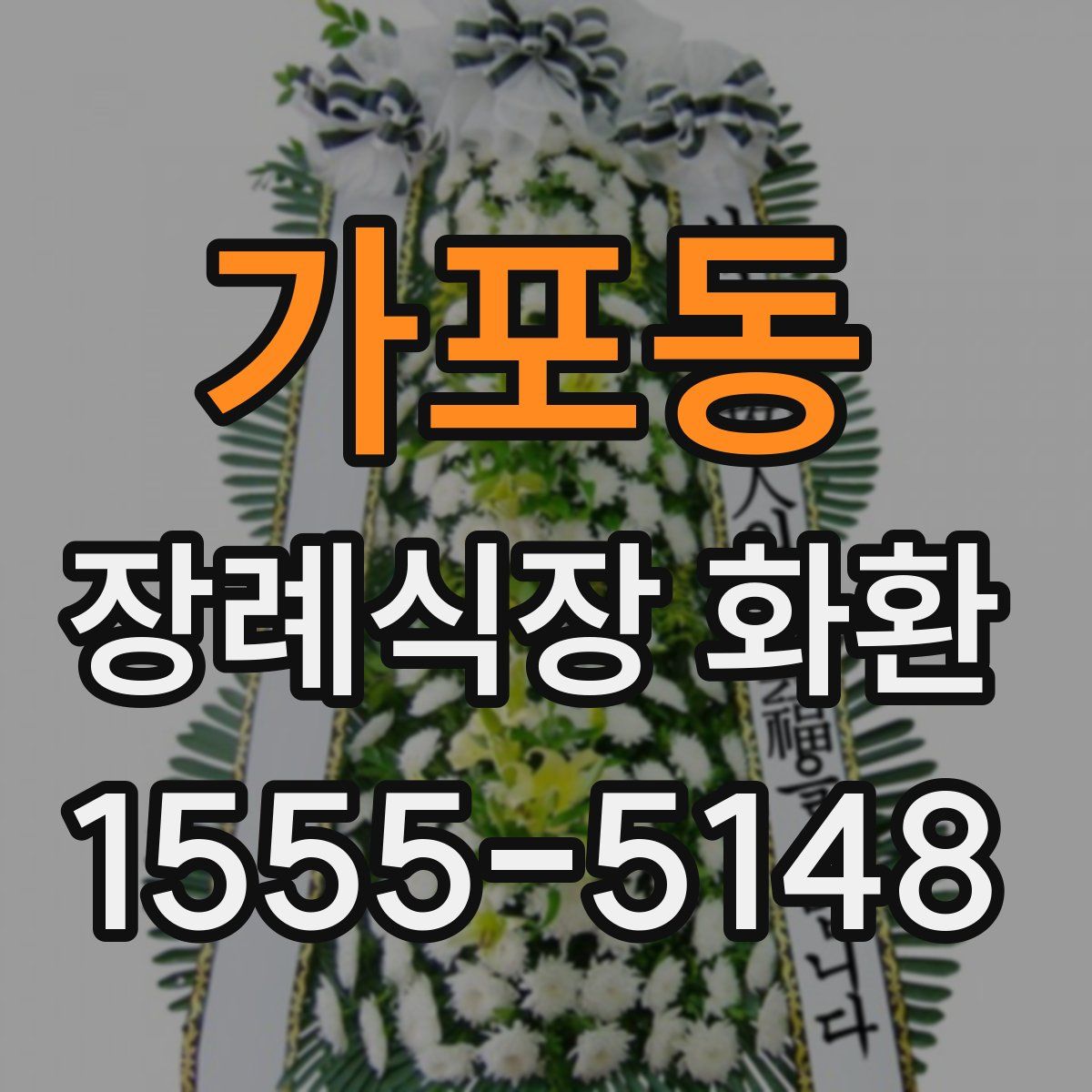 가포동 장례식장 화환