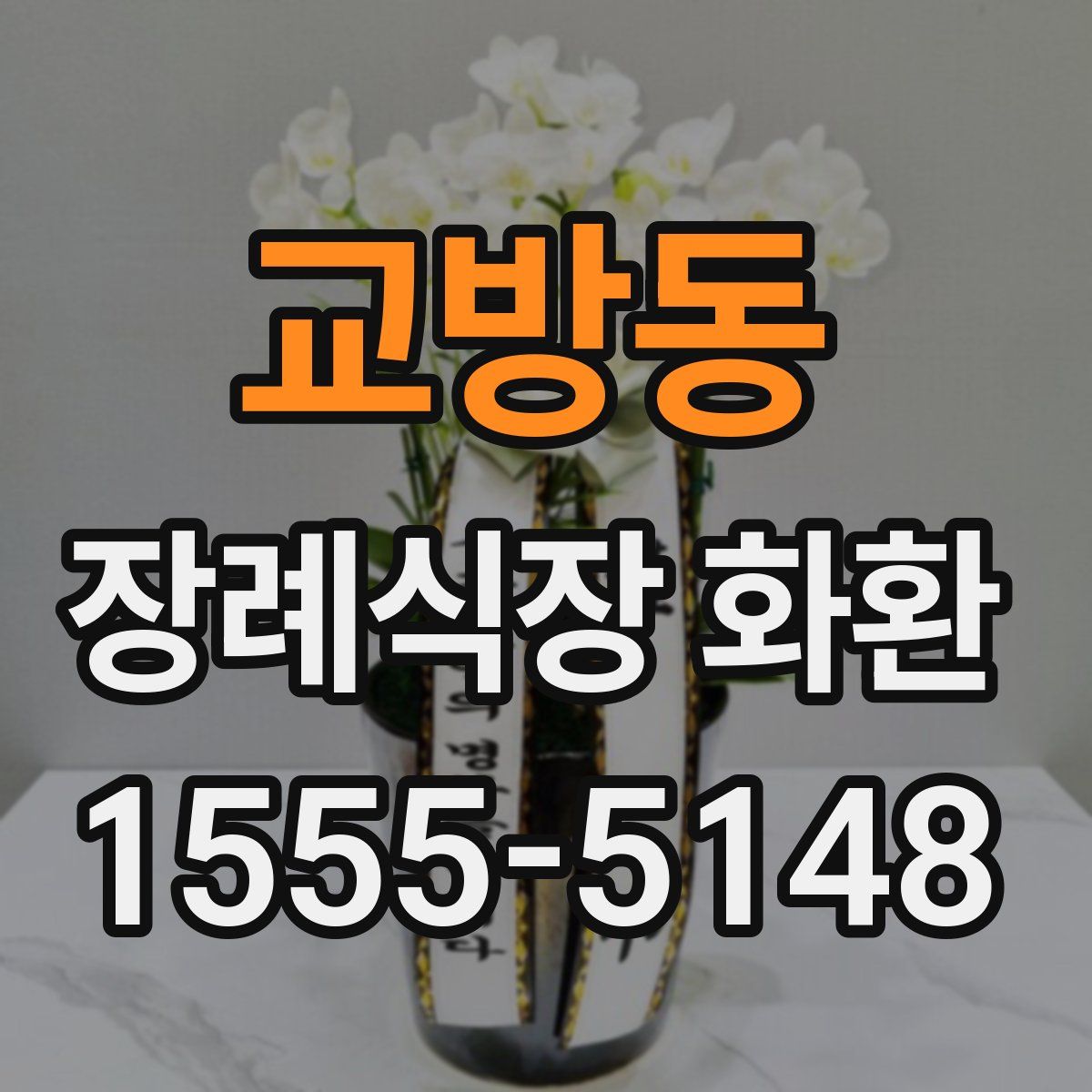 교방동 장례식장 화환
