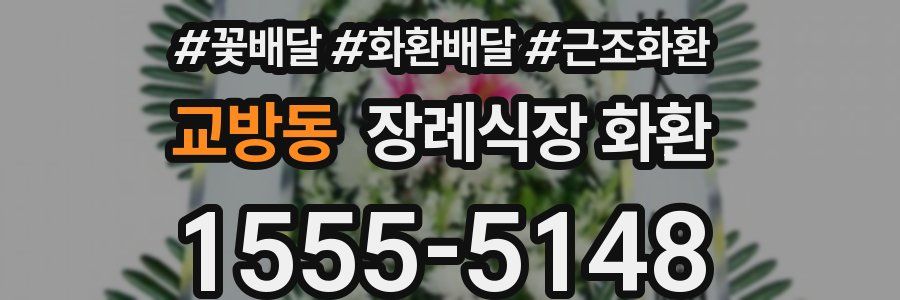교방동 장례식장 화환