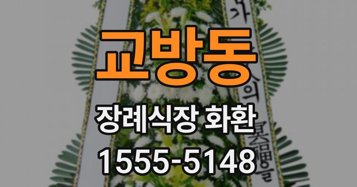 교방동 장례식장 화환