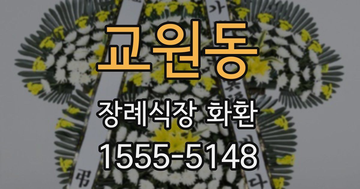 교원동 장례식장 화환