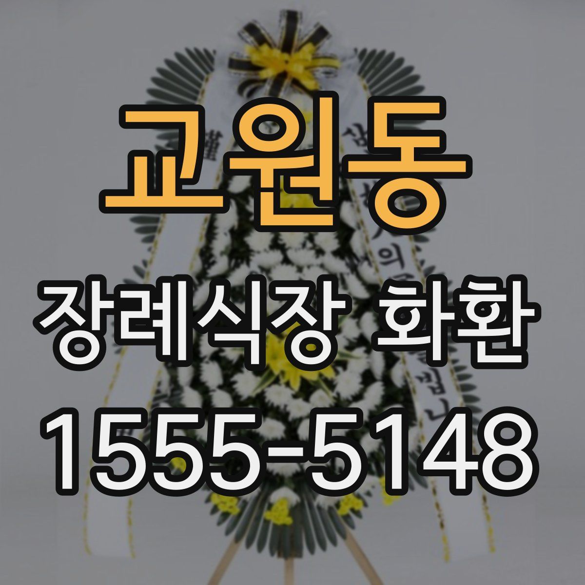 교원동 장례식장 화환