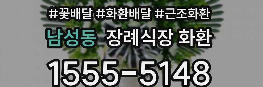 남성동 장례식장 화환