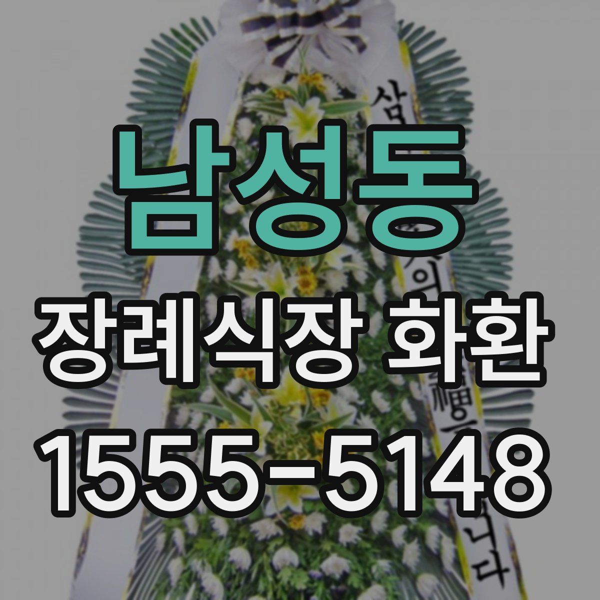 남성동 장례식장 화환