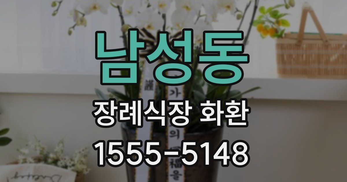 남성동 장례식장 화환
