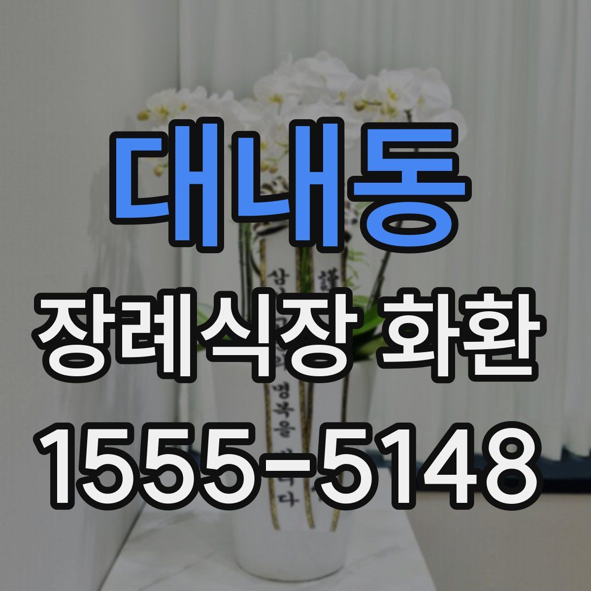 대내동 장례식장 화환