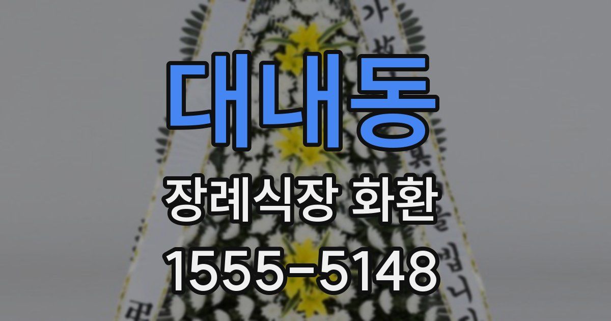 대내동 장례식장 화환