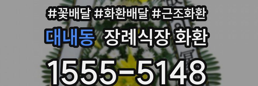 대내동 장례식장 화환