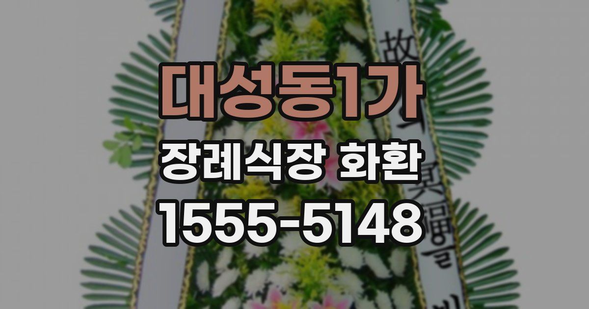 대성동1가 장례식장 화환