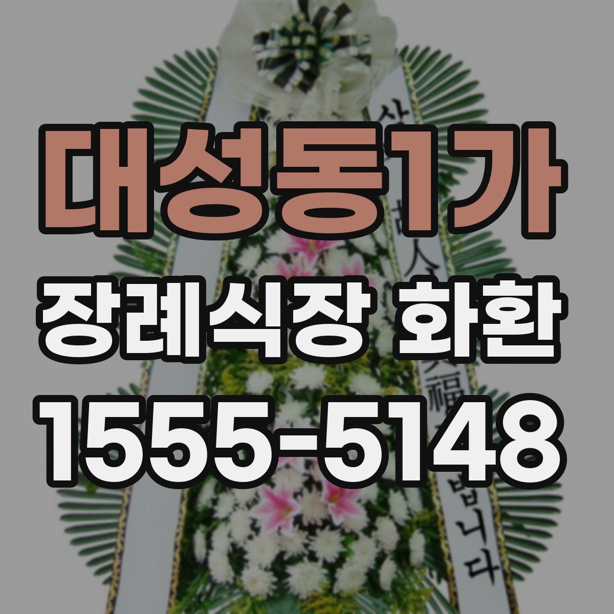 대성동1가 장례식장 화환