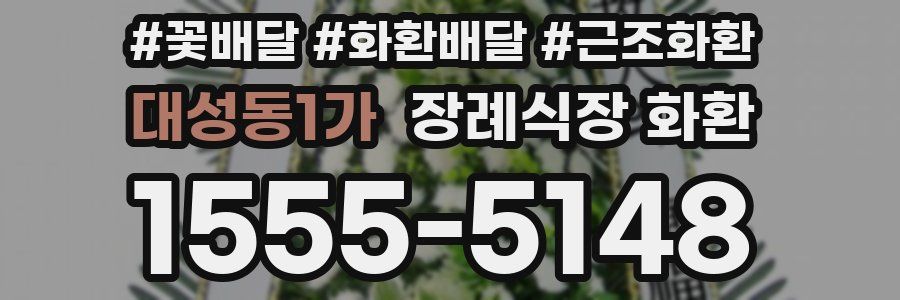 대성동1가 장례식장 화환