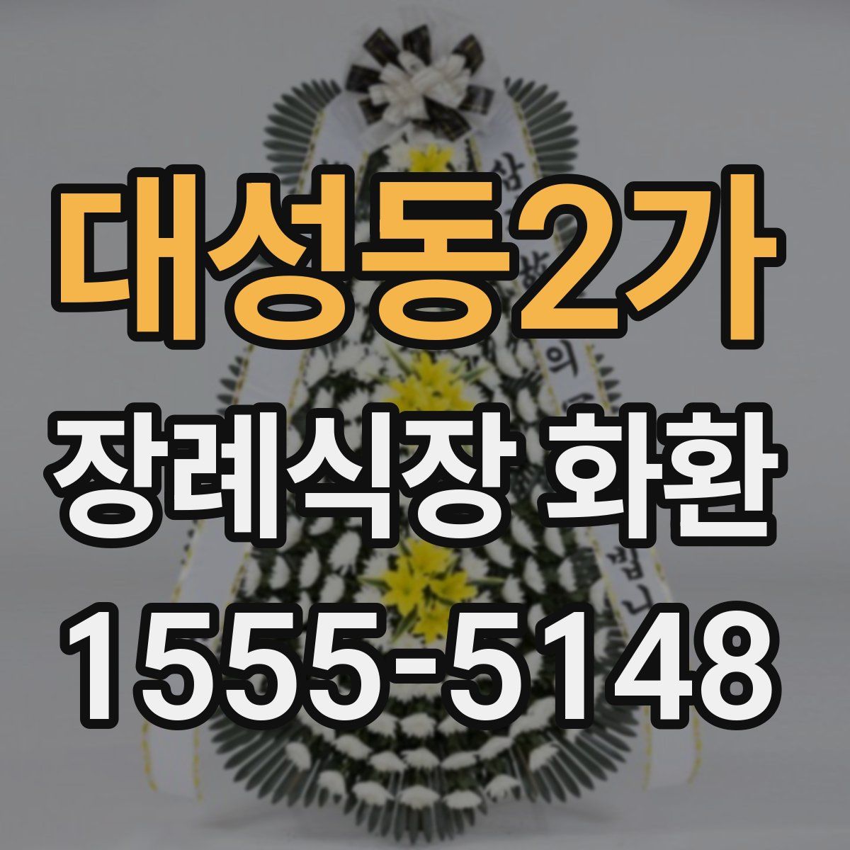 대성동2가 장례식장 화환