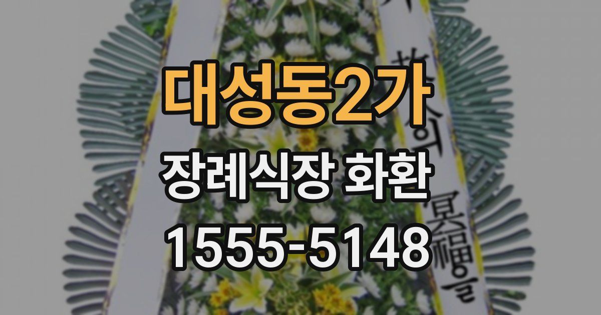 대성동2가 장례식장 화환