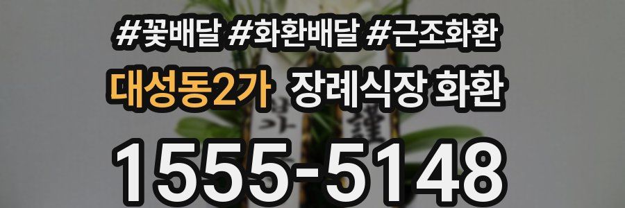 대성동2가 장례식장 화환