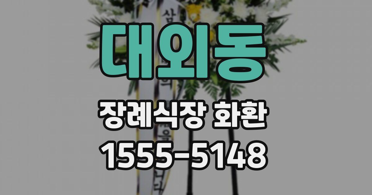 대외동 장례식장 화환