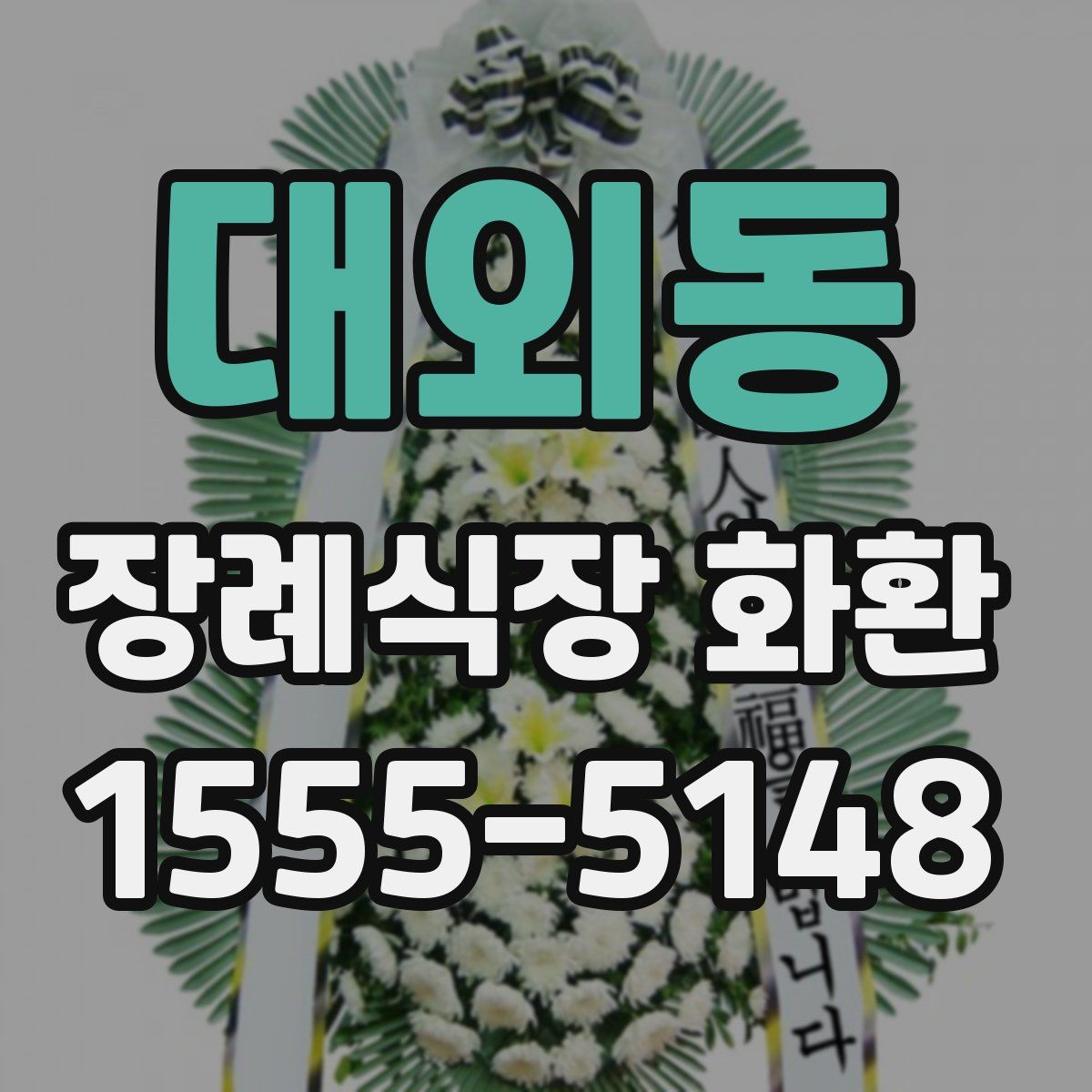 대외동 장례식장 화환