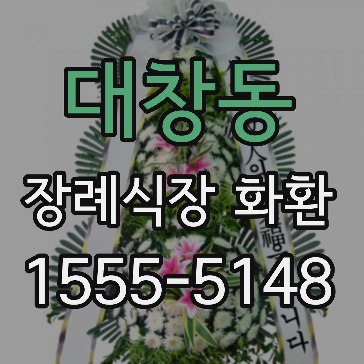 대창동 장례식장 화환