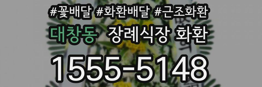 대창동 장례식장 화환