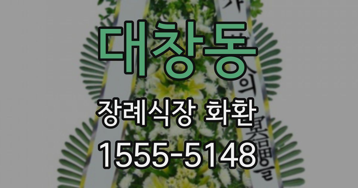 대창동 장례식장 화환