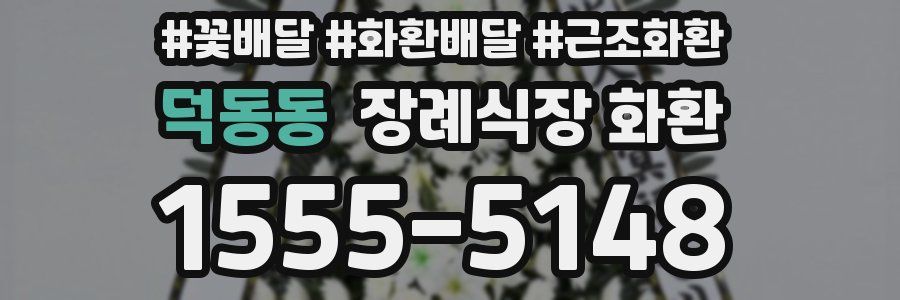 덕동동 장례식장 화환