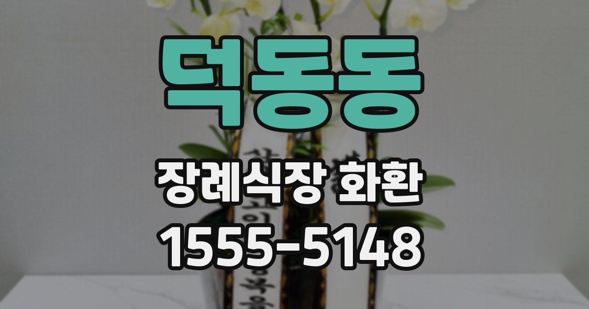 덕동동 장례식장 화환